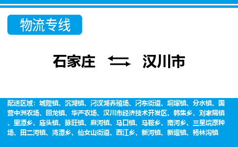 石家庄到汉川市物流专线/石家庄到汉川市物流公司/2025「天天发车」 石家庄到汉川市物流专线/石家庄到汉川市物流公司/2025「天天发车」