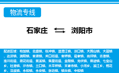 石家庄到浏阳市物流专线/石家庄到浏阳市物流公司/2025「天天发车」 石家庄到浏阳市物流专线/石家庄到浏阳市物流公司/2025「天天发车」