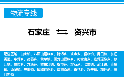 石家庄到资兴市物流专线/石家庄到资兴市物流公司/2025「天天发车」 石家庄到资兴市物流专线/石家庄到资兴市物流公司/2025「天天发车」
