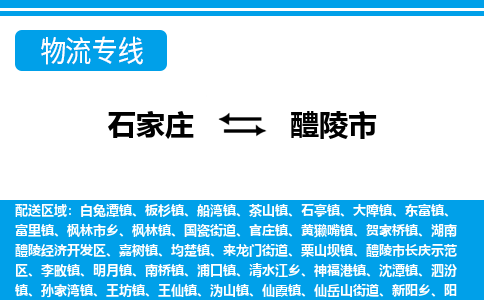 石家庄到醴陵市物流专线/石家庄到醴陵市物流公司/2025「天天发车」 石家庄到醴陵市物流专线/石家庄到醴陵市物流公司/2025「天天发车」