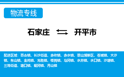石家庄到开平市物流专线/石家庄到开平市物流公司/2025「天天发车」 石家庄到开平市物流专线/石家庄到开平市物流公司/2025「天天发车」