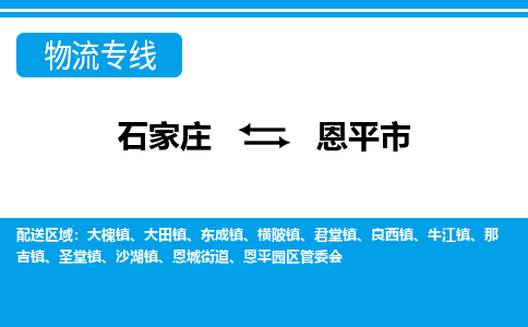 石家庄到恩平市物流专线/石家庄到恩平市物流公司/2025「天天发车」 石家庄到恩平市物流专线/石家庄到恩平市物流公司/2025「天天发车」