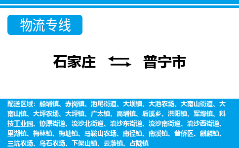 石家庄到普宁市物流专线/石家庄到普宁市物流公司/2025「天天发车」 石家庄到普宁市物流专线/石家庄到普宁市物流公司/2025「天天发车」