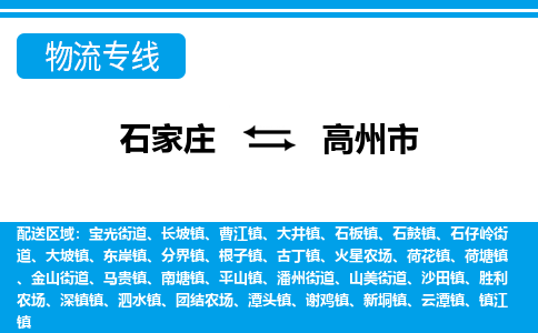 石家庄到高州市物流专线/石家庄到高州市物流公司/2025「天天发车」 石家庄到高州市物流专线/石家庄到高州市物流公司/2025「天天发车」