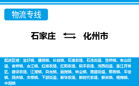 石家庄到化州市物流专线/石家庄到化州市物流公司/2025「天天发车」 石家庄到化州市物流专线/石家庄到化州市物流公司/2025「天天发车」