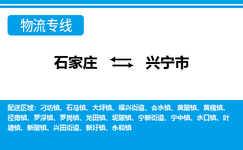 石家庄到兴宁市物流专线/石家庄到兴宁市物流公司/2025「天天发车」 石家庄到兴宁市物流专线/石家庄到兴宁市物流公司/2025「天天发车」