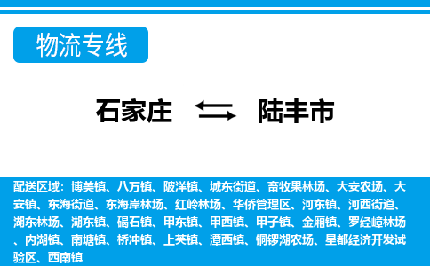 石家庄到陆丰市物流专线/石家庄到陆丰市物流公司/2025「天天发车」 石家庄到陆丰市物流专线/石家庄到陆丰市物流公司/2025「天天发车」