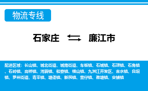 石家庄到廉江市物流专线/石家庄到廉江市物流公司/2025「天天发车」 石家庄到廉江市物流专线/石家庄到廉江市物流公司/2025「天天发车」