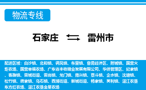 石家庄到雷州市物流专线/石家庄到雷州市物流公司/2025「天天发车」 石家庄到雷州市物流专线/石家庄到雷州市物流公司/2025「天天发车」