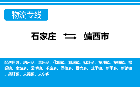 石家庄到靖西市物流专线/石家庄到靖西市物流公司/2025「天天发车」