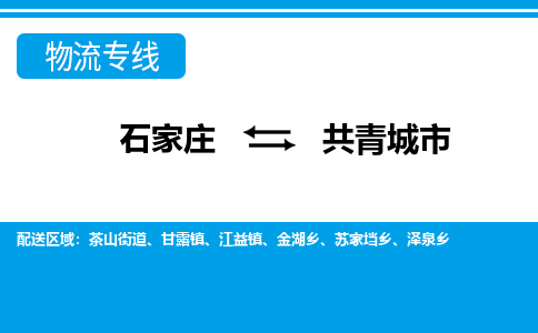 石家庄到共青城市物流专线/石家庄到共青城市物流公司/2025「天天发车」