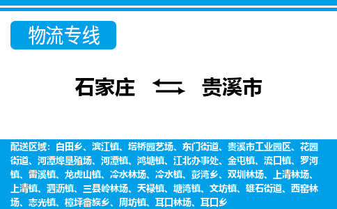 石家庄到贵溪市物流专线/石家庄到贵溪市物流公司/2025「天天发车」