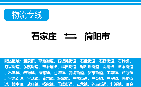 石家庄到简阳市物流专线/石家庄到简阳市物流公司/2025「天天发车」 石家庄到简阳市物流专线/石家庄到简阳市物流公司/2025「天天发车」