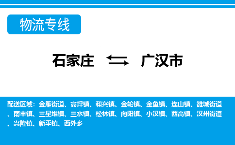 石家庄到广汉市物流专线/石家庄到广汉市物流公司/2025「天天发车」 石家庄到广汉市物流专线/石家庄到广汉市物流公司/2025「天天发车」