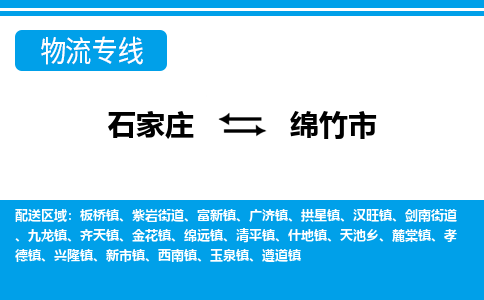 石家庄到绵竹市物流专线/石家庄到绵竹市物流公司/2025「天天发车」 石家庄到绵竹市物流专线/石家庄到绵竹市物流公司/2025「天天发车」