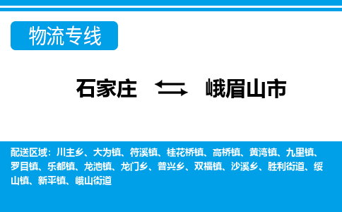 石家庄到峨眉山市物流专线/石家庄到峨眉山市物流公司/2025「天天发车」 石家庄到峨眉山市物流专线/石家庄到峨眉山市物流公司/2025「天天发车」