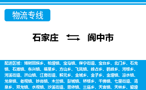 石家庄到阆中市物流专线/石家庄到阆中市物流公司/2025「天天发车」 石家庄到阆中市物流专线/石家庄到阆中市物流公司/2025「天天发车」