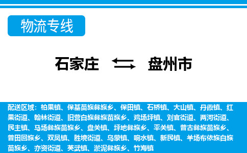 石家庄到盘州市物流专线/石家庄到盘州市物流公司/2025「天天发车」 石家庄到盘州市物流专线/石家庄到盘州市物流公司/2025「天天发车」