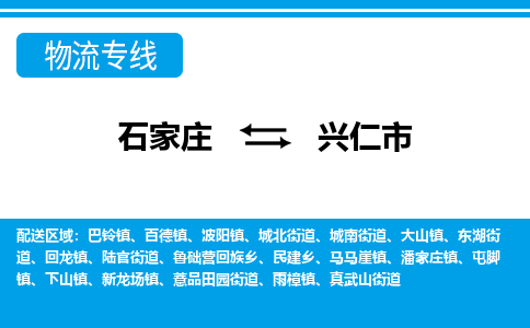 石家庄到兴仁市物流专线/石家庄到兴仁市物流公司/2025「天天发车」