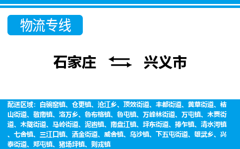 石家庄到兴义市物流专线/石家庄到兴义市物流公司/2025「天天发车」