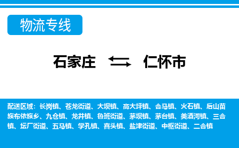 石家庄到仁怀市物流专线/石家庄到仁怀市物流公司/2025「天天发车」