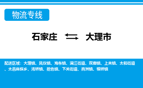 石家庄到大理市物流专线/石家庄到大理市物流公司/2025「天天发车」