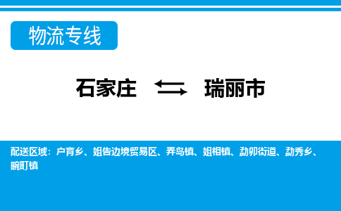 石家庄到瑞丽市物流专线/石家庄到瑞丽市物流公司/2025「天天发车」 石家庄到瑞丽市物流专线/石家庄到瑞丽市物流公司/2025「天天发车」