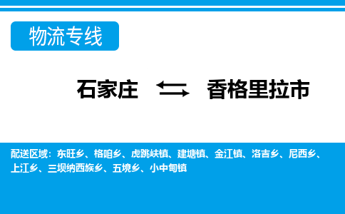石家庄到香格里拉市物流专线/石家庄到香格里拉市物流公司/2025「天天发车」