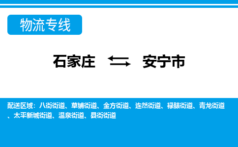 石家庄到安宁市物流专线/石家庄到安宁市物流公司/2025「天天发车」