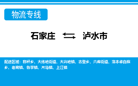石家庄到泸水市物流专线/石家庄到泸水市物流公司/2025「天天发车」 石家庄到泸水市物流专线/石家庄到泸水市物流公司/2025「天天发车」
