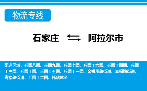 石家庄到阿拉尔市物货运公司-节假日无休发车，价格合理！