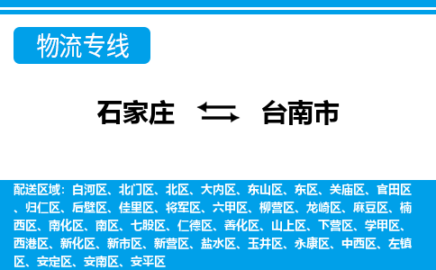 石家庄到台南市物货运公司-节假日无休发车，价格合理！