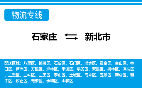 石家庄到新北市物货运公司-节假日无休发车，价格合理！