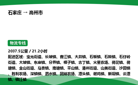 石家庄到高州市物流公司 ——2025全+境每天发车+「送货上门」 石家庄到高州市物流公司 ——2025全+境每天发车+「送货上门」