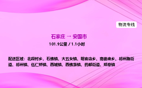 石家庄到安国市物流公司-专线直达