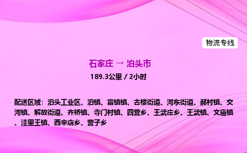 石家庄到泊头市物流公司-专线直达