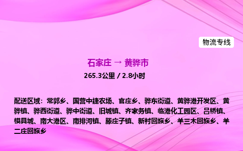 石家庄到黄骅市物流公司-专线直达 石家庄到黄骅市物流公司-专线直达