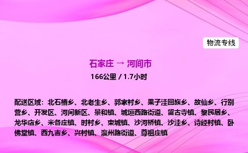石家庄到河间市物流公司-专线直达 石家庄到河间市物流公司-专线直达