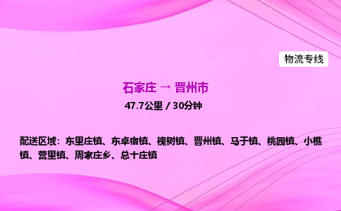 石家庄到晋州市物流公司-专线直达 石家庄到晋州市物流公司-专线直达