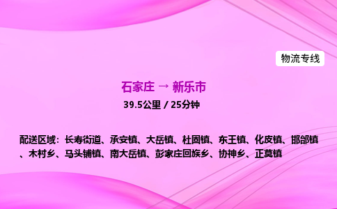 石家庄到新乐市物流公司-专线直达 石家庄到新乐市物流公司-专线直达