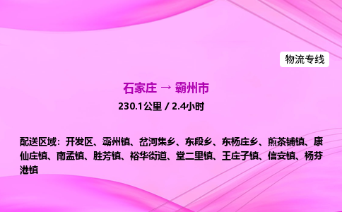 石家庄到霸州市物流公司-专线直达 石家庄到霸州市物流公司-专线直达