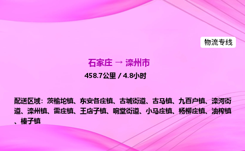 石家庄到滦州市物流公司-专线直达 石家庄到滦州市物流公司-专线直达