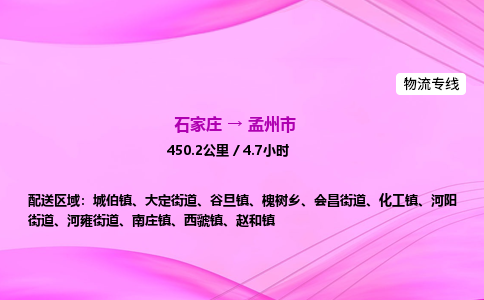 石家庄到孟州市物流公司-专线直达 石家庄到孟州市物流公司-专线直达