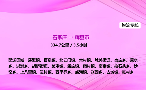 石家庄到辉县市物流公司-专线直达 石家庄到辉县市物流公司-专线直达