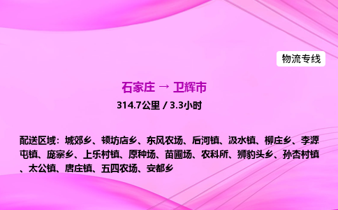 石家庄到卫辉市物流公司-专线直达 石家庄到卫辉市物流公司-专线直达