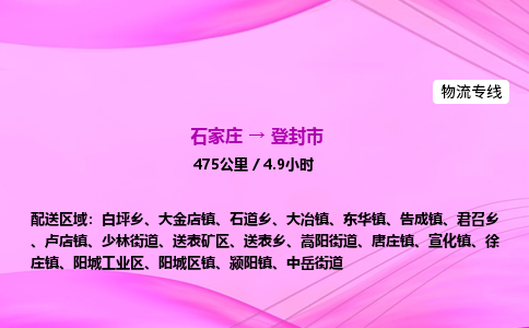 石家庄到登封市物流公司-专线直达