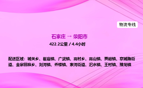 石家庄到荥阳市物流公司-专线直达 石家庄到荥阳市物流公司-专线直达