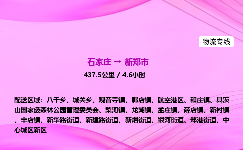 石家庄到新郑市物流公司-专线直达 石家庄到新郑市物流公司-专线直达