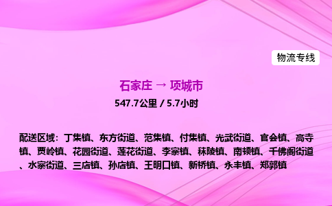 石家庄到项城市物流公司-专线直达 石家庄到项城市物流公司-专线直达