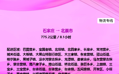 石家庄到北票市物流公司-专线直达